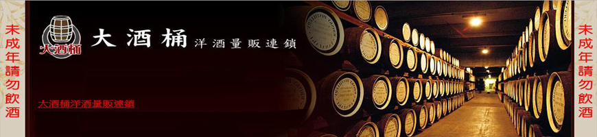 宇益企業有限公司(大酒桶洋菸酒)